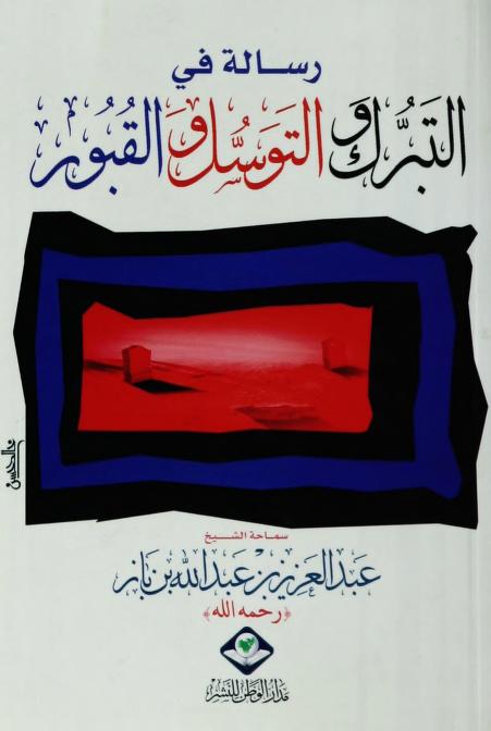 رسالة في التبرك والتوسل والقبور